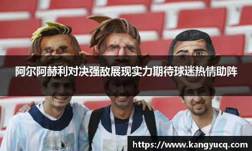 阿尔阿赫利对决强敌展现实力期待球迷热情助阵