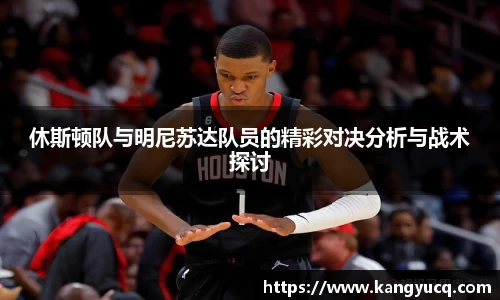 休斯顿队与明尼苏达队员的精彩对决分析与战术探讨