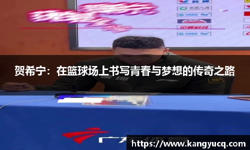 贺希宁：在篮球场上书写青春与梦想的传奇之路