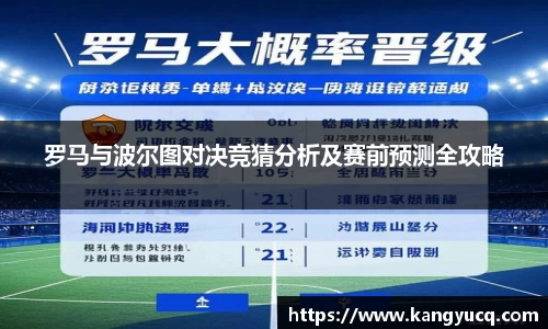 罗马与波尔图对决竞猜分析及赛前预测全攻略