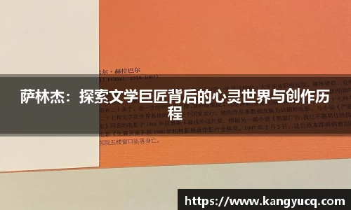 萨林杰：探索文学巨匠背后的心灵世界与创作历程