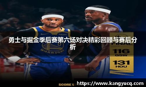 勇士与掘金季后赛第六场对决精彩回顾与赛后分析