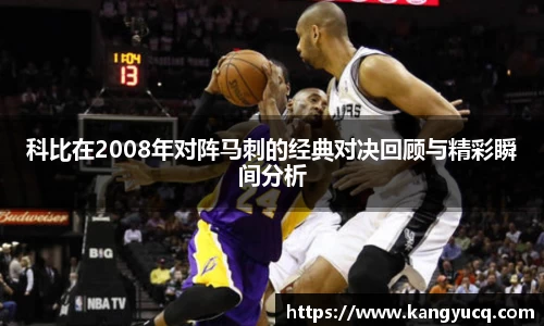 科比在2008年对阵马刺的经典对决回顾与精彩瞬间分析