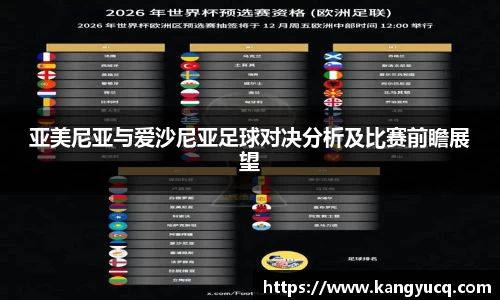亚美尼亚与爱沙尼亚足球对决分析及比赛前瞻展望