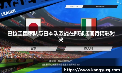 巴拉圭国家队与日本队激战在即球迷期待精彩对决