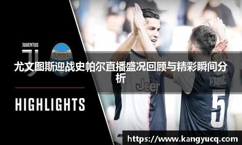 尤文图斯迎战史帕尔直播盛况回顾与精彩瞬间分析