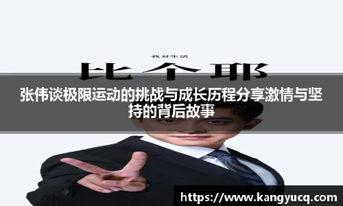 张伟谈极限运动的挑战与成长历程分享激情与坚持的背后故事