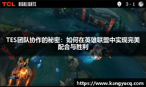 TES团队协作的秘密：如何在英雄联盟中实现完美配合与胜利