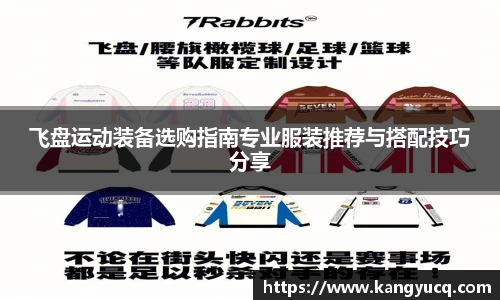 飞盘运动装备选购指南专业服装推荐与搭配技巧分享