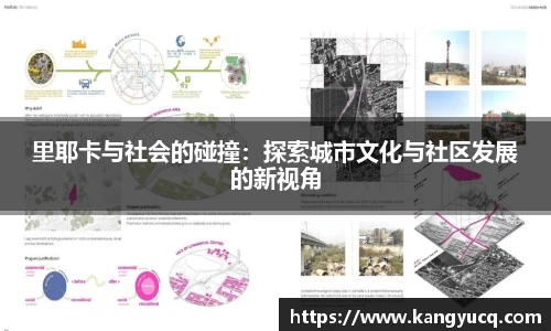 里耶卡与社会的碰撞：探索城市文化与社区发展的新视角