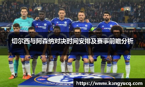 切尔西与阿森纳对决时间安排及赛事前瞻分析