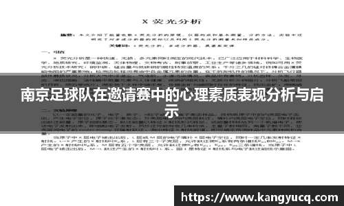 南京足球队在邀请赛中的心理素质表现分析与启示