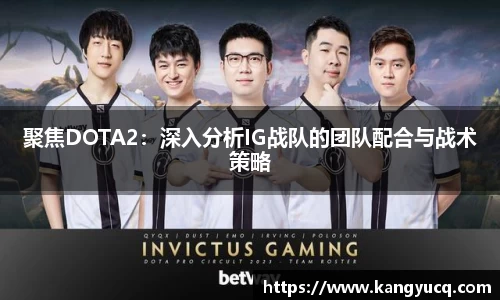 聚焦DOTA2：深入分析IG战队的团队配合与战术策略