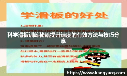 科学滑板训练秘籍提升速度的有效方法与技巧分享