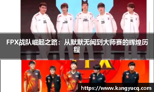 FPX战队崛起之路：从默默无闻到大师赛的辉煌历程