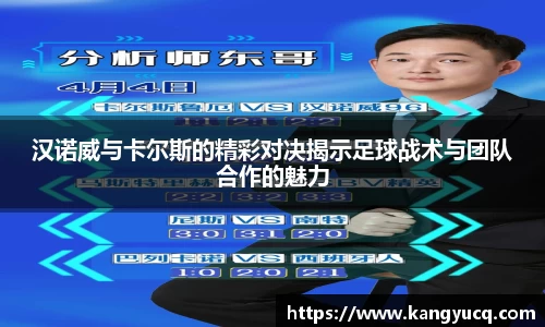 汉诺威与卡尔斯的精彩对决揭示足球战术与团队合作的魅力
