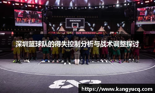 深圳篮球队的得失控制分析与战术调整探讨