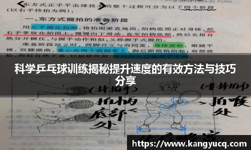 科学乒乓球训练揭秘提升速度的有效方法与技巧分享