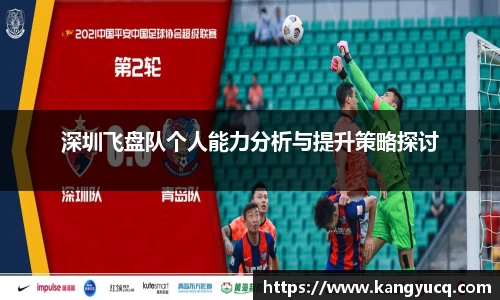 深圳飞盘队个人能力分析与提升策略探讨
