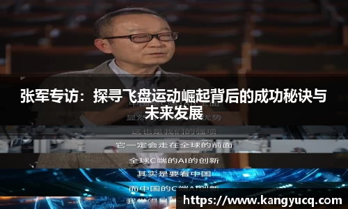 张军专访：探寻飞盘运动崛起背后的成功秘诀与未来发展