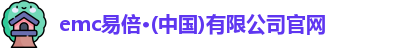 emc易倍官网